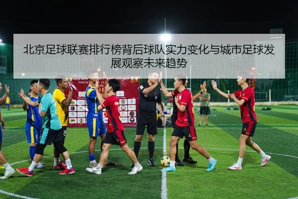 bei-jing-zu-qiu-lian-sai-pai-hang-bang-bei-hou-qiu-dui-shi-li-bian-hua-yu-cheng-shi-zu-qiu-fa-zhan-guan-cha-wei-lai-qu-3-177.jpg