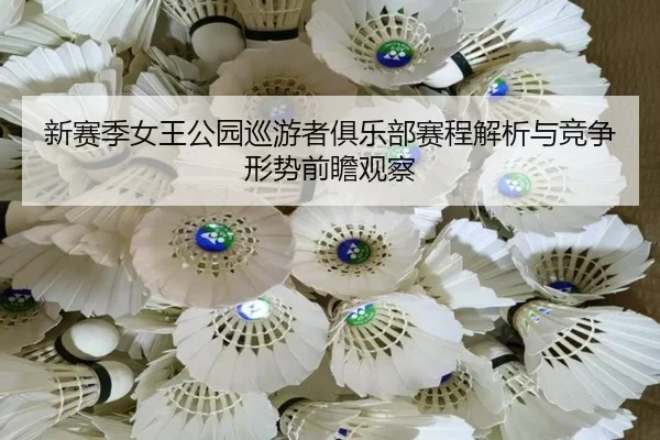新赛季女王公园巡游者俱乐部赛程解析与竞争形势前瞻观察