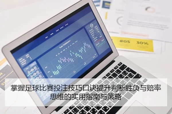 掌握足球比赛投注技巧口诀提升判断胜负与赔率思维的实用指南与策略