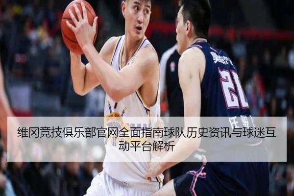维冈竞技俱乐部官网全面指南球队历史资讯与球迷互动平台解析