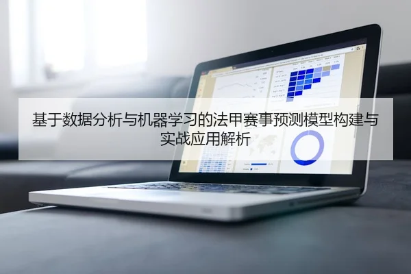 基于数据分析与机器学习的法甲赛事预测模型构建与实战应用解析