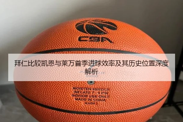 拜仁比较凯恩与莱万首季进球效率及其历史位置深度解析
