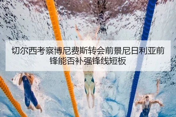 切尔西考察博尼费斯转会前景尼日利亚前锋能否补强锋线短板